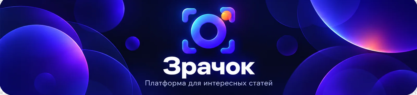 Зрачок — платформа для интересных статей
