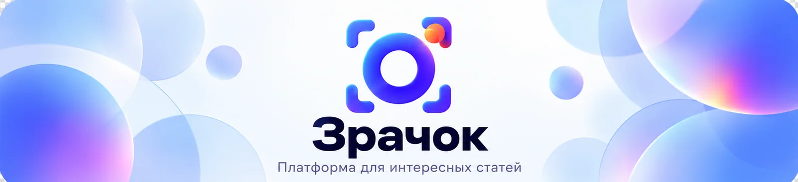 Зрачок — платформа для интересных статей